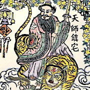 天師鎮宅