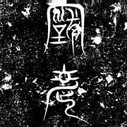 古文道德經