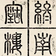 重修說經臺記拓片