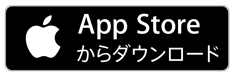 iPhone向けアプリ 無料ダウンロード