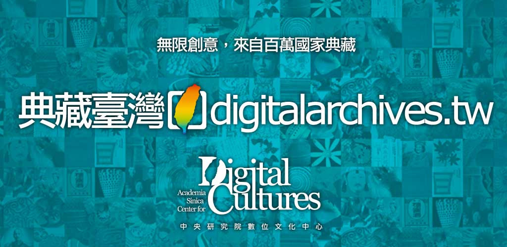 台湾 デジタルアーカ