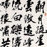 行書中堂