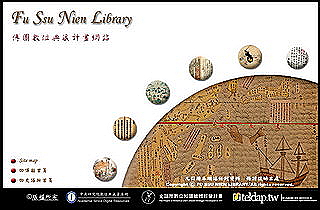 傅斯年圖書館數位典藏網站