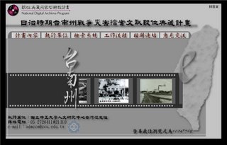 日治時期台南州戰爭災害檔案文獻數位典藏計畫