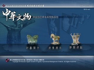 中華文物3D立體展示公共資訊系統