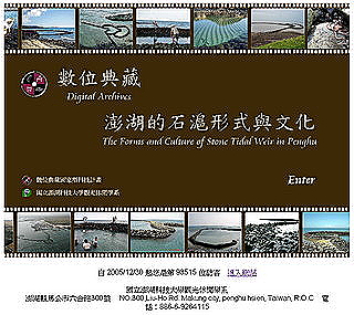 數位典藏-澎湖的石滬形式與文化