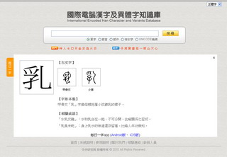 國際電腦漢字及異體字知識庫