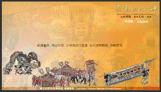 流動的女神-臺灣媽祖進香文化數位展示
