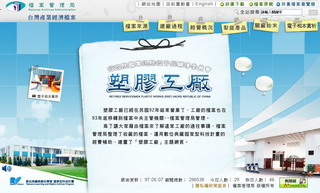 臺灣產業經濟檔案-塑膠工廠檔案主題網