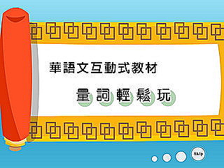 華語互動式教材--量詞輕鬆玩