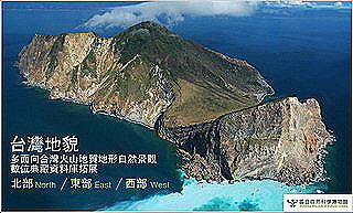 台灣地貌-多面向台灣火山地質地形自然景觀數位典藏資料庫拓展