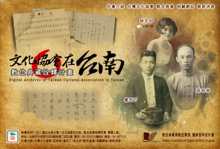 「文化協會在台南」 數位典藏詮釋計畫