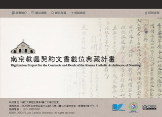 南京教區契約文書數位典藏計畫網站