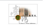 台灣建築史