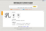 國際電腦漢字及異體字知識庫
