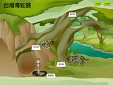 臺灣毒蛇展數位展示