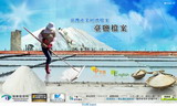 臺灣產業經濟檔案-臺鹽檔案主題網