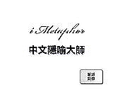i metaphor  (中文隱喻大師) ：華語教學