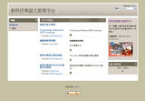 新移民華語文數位學習課程平臺