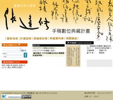 台灣古典文學家張達修手稿數位典藏計畫